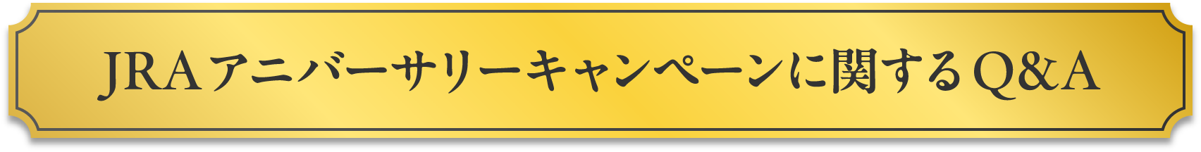 JRA�A�j�o�[�T���[�L�����y�[���Ɋւ���Q&A