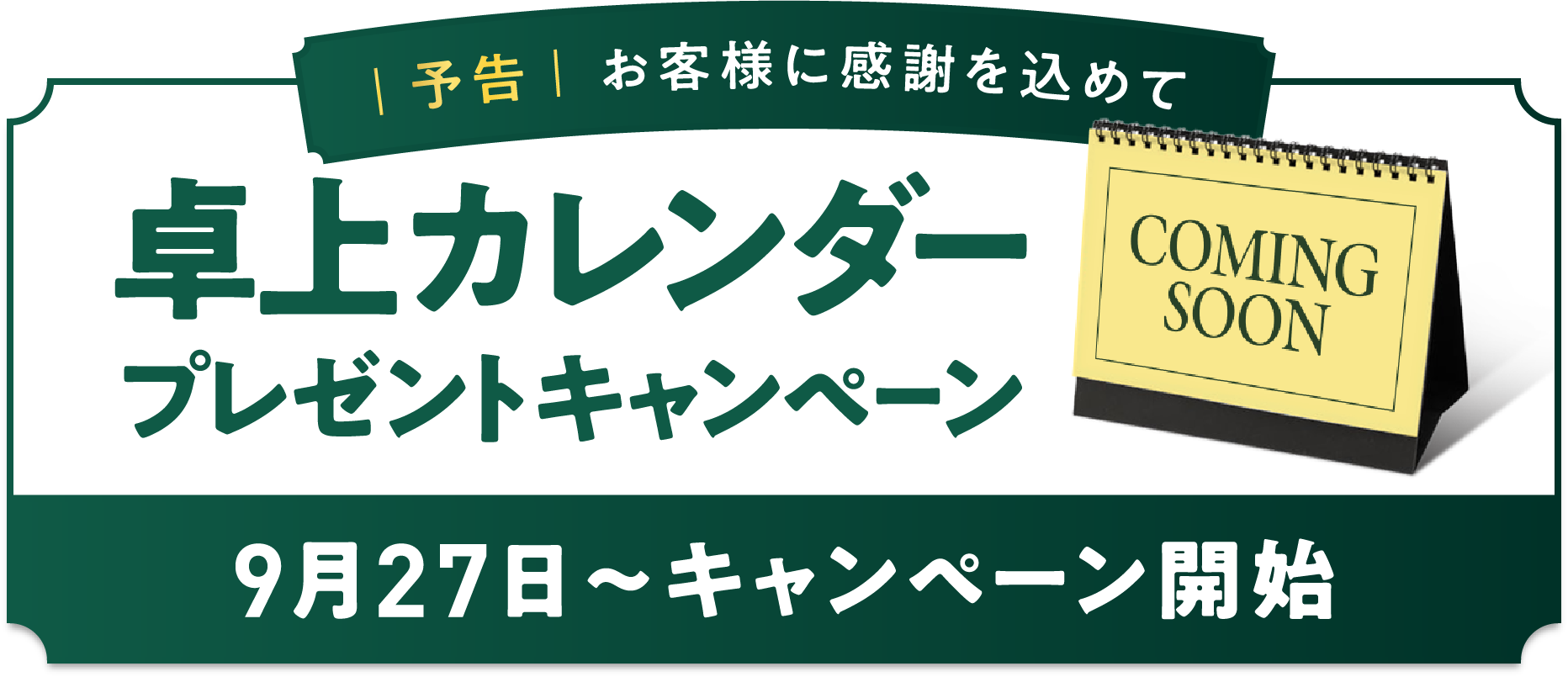 
�\���@���q�l�Ɋ��ӂ����߂�    
���J�����_�[�v���[���g�L�����y�[��    
9��27���`�L�����y�[���J�n 
    
