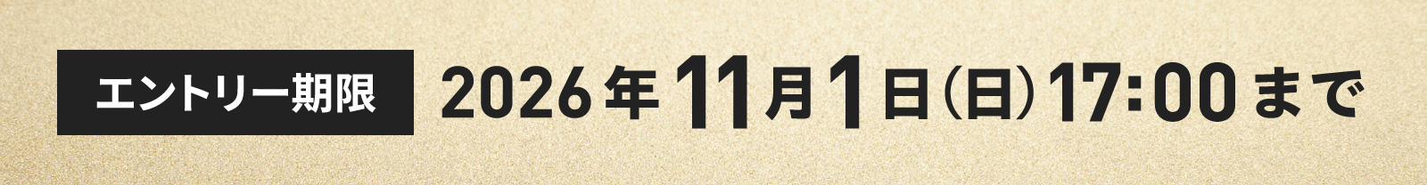 エントリー期限　2026年11月1日（日）17:00まで