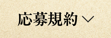 応募規約