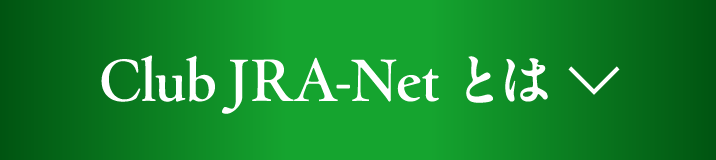 Club JRA-Net　とは