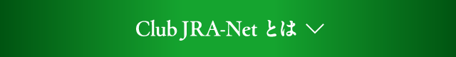 Club JRA-Net　とは