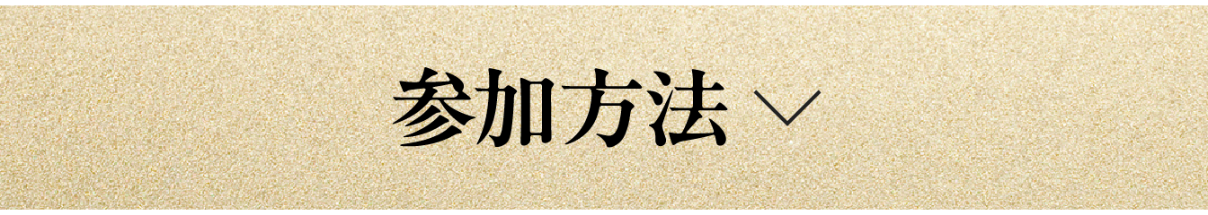 参加方法