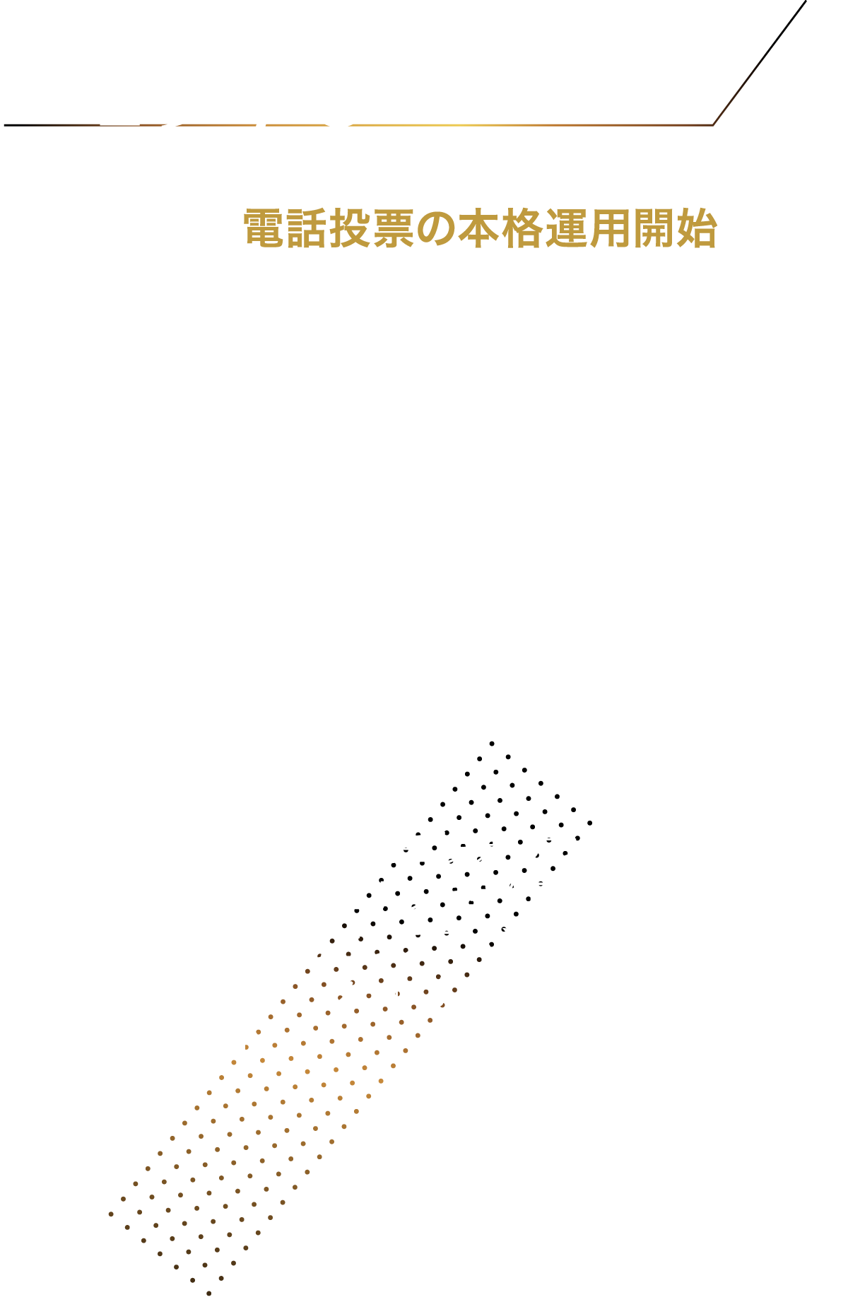 1976 10月 電話投票の本格運用開始 前年から開始した電話投票の試験運用が良好だったため、9日より浅草ARS（プッシュホンによる音声応答システム）、23日より京橋CRT（オペレーターによる対話方式）で本格運用を開始した。