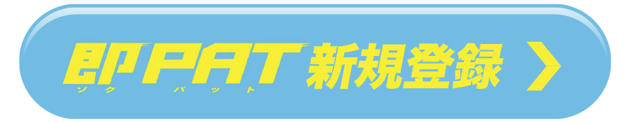 即PAT新規登録