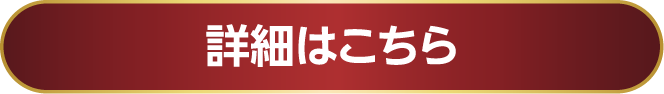詳細はこちら