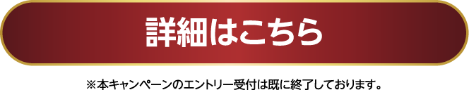 詳細はこちら