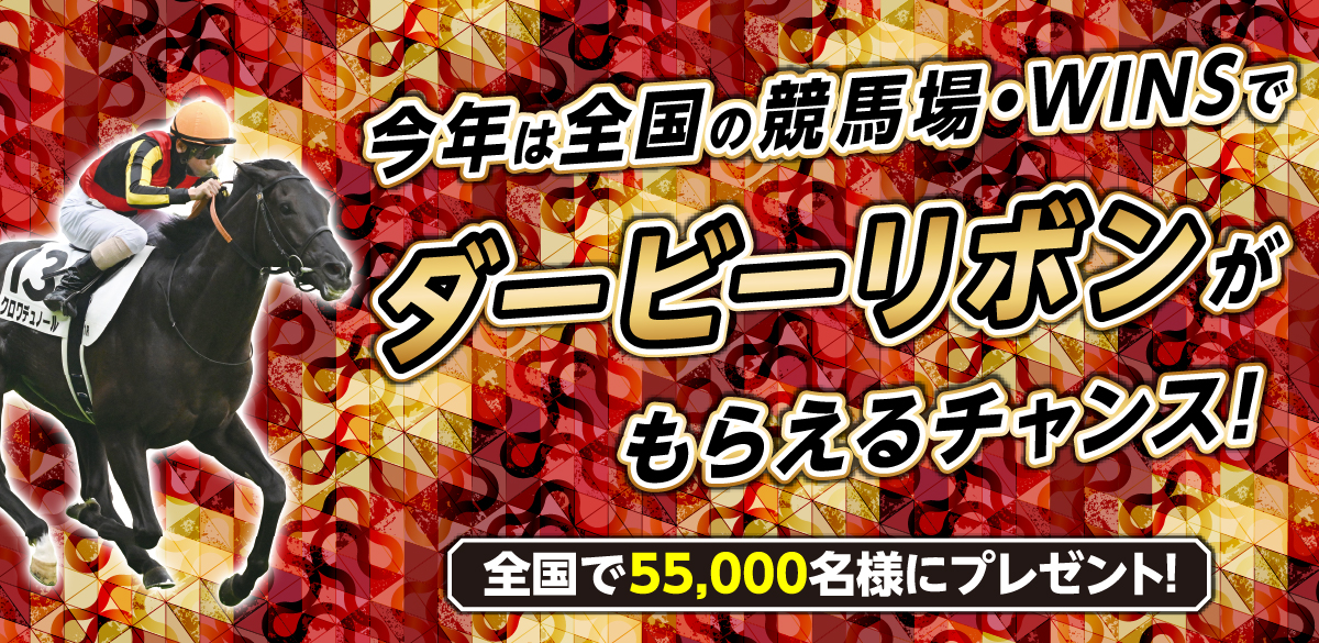 今年は全国の競馬場・WINSでダービーリボンがもらえるチャンス！