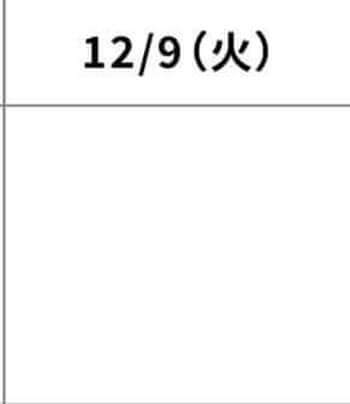 12月9日