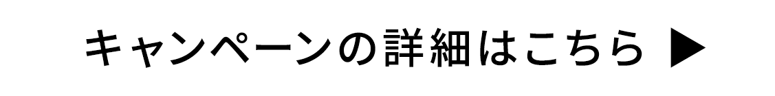 キャンペーンの詳細はこちら