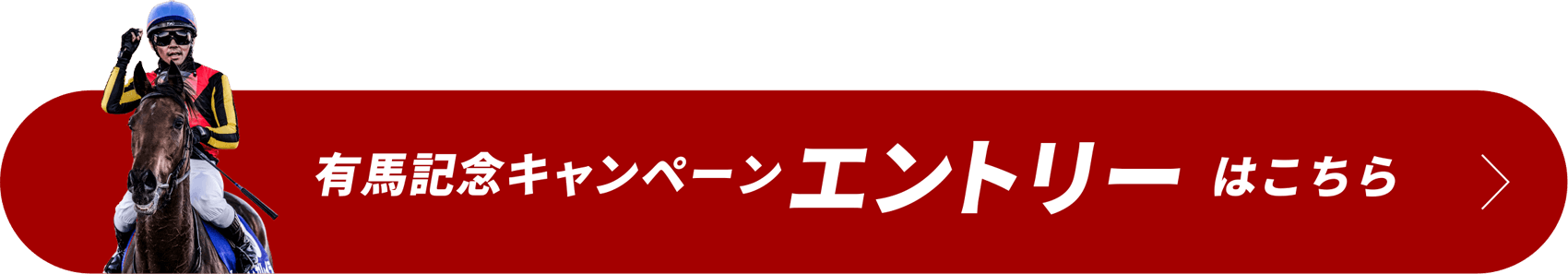 有馬記念キャンペーン エントリーはこちら