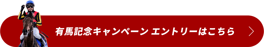有馬記念キャンペーン エントリーはこちら