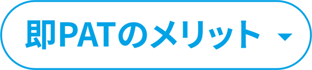 即PATのメリット