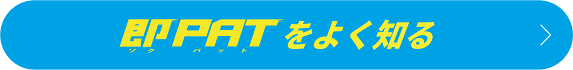 即PATをよく知る