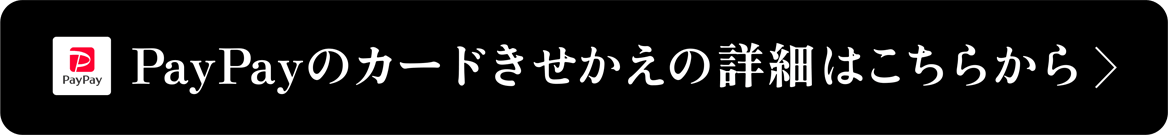 PayPayカードきせかえの詳細はこちら