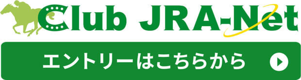 Club JRA Net エントリーはこちらから