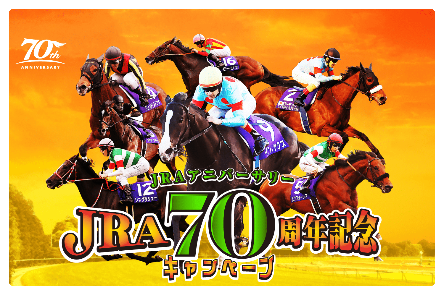 JRA70周年記念キャンペーン