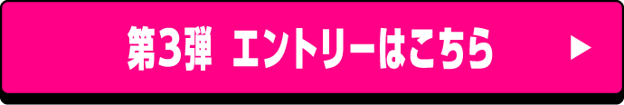 第3弾エントリーはこちら