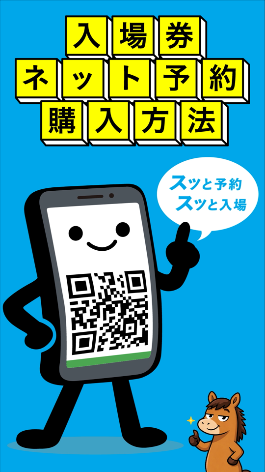 入場券ネット予約 購入方法