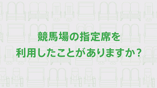 競馬場の指定席を利用したことがありますか?