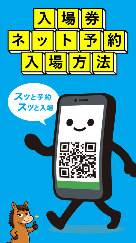 入場券ネット予約 入場方法