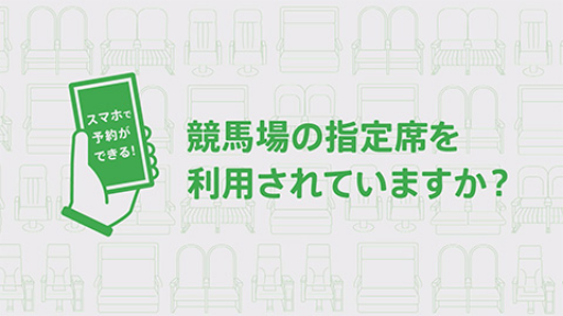 競馬場の指定席を利用されていますか?